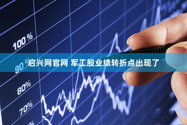 启兴网官网 军工股业绩转折点出现了